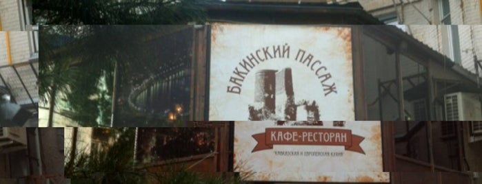 Бакинский Пассаж is one of Новослободская на разведку.