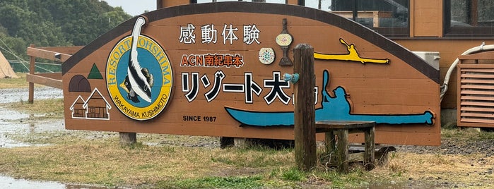 南紀串本リゾート大島 is one of Camp.