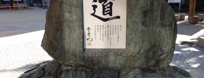 松下幸之助創業の地 石碑(第二次本店・工場跡) is one of メモ.