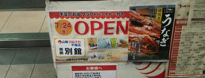 マルナカ 平福店 is one of 岡山市スーパー.