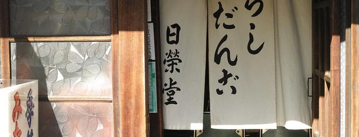 日榮堂 is one of おやつ京都.