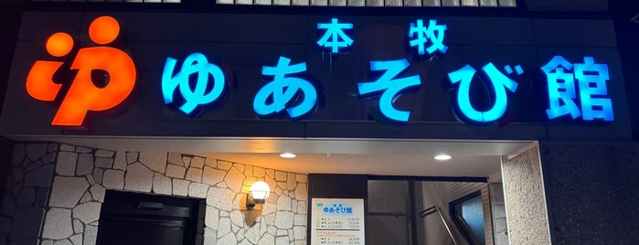 本牧ゆあそび館 is one of 神奈川の銭湯.