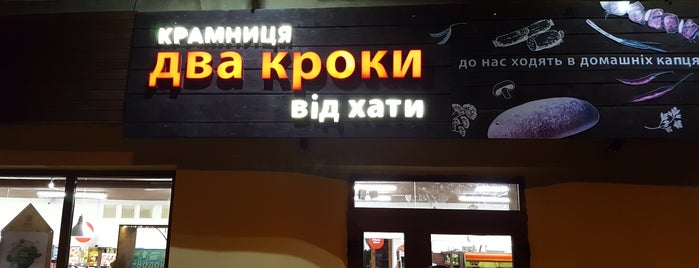Два кроки / Dva kroky is one of Львів.