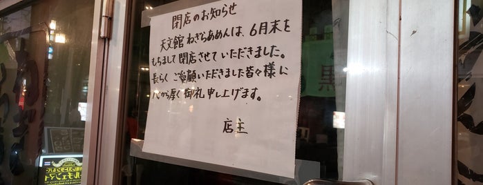 ねぎらあめん 天文館店 is one of ラーメン屋（鹿児島市）.