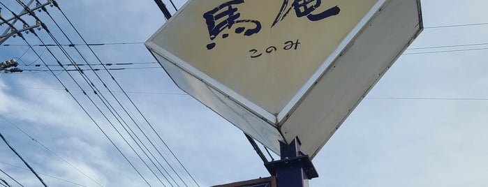 馬庵 このみ is one of 九州グルメ.