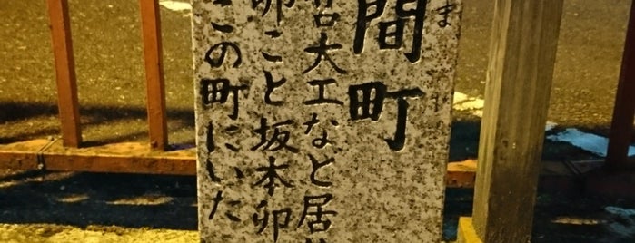 旧赤間町の碑 is one of 博多に帰省したらココに行く！ Vol.5.
