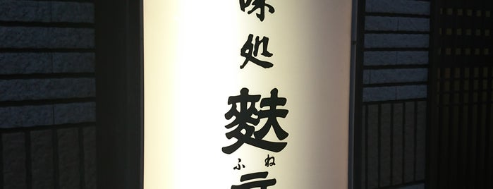 麩音 is one of 小倉北区の晩御飯.