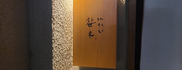 にかい笹木 is one of mGuide H 2018.