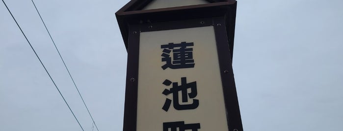 蓮池町通電停 is one of 駅（４）.