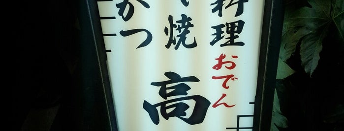 Oden Takasago is one of 吉田類の酒場放浪記２０２０.