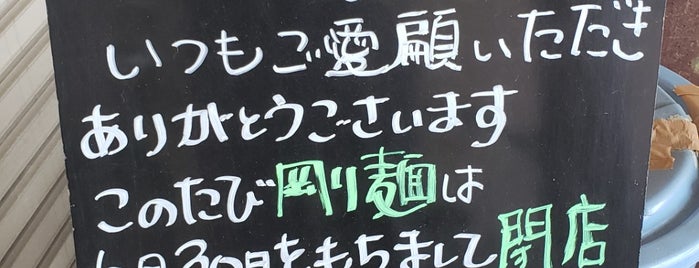 剛麺 is one of 行っみたいお店.