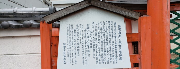 謡曲「采女」と采女への哀悼歌 駒札 is one of 謡曲史跡保存会の駒札.