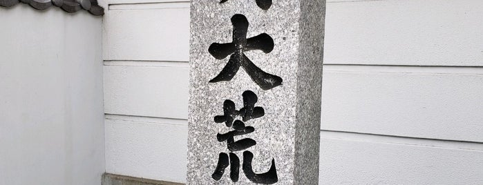 三寳大荒神 is one of 訪問した寺社仏閣.