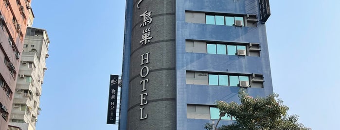 鳥巢頂級商旅(高雄七賢館) Nest Hotel is one of 民宿在台灣南部/Hostels and Guesthouses in Southern Taiwan.