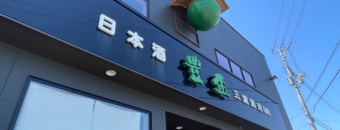三浦酒造 is one of 酒造.