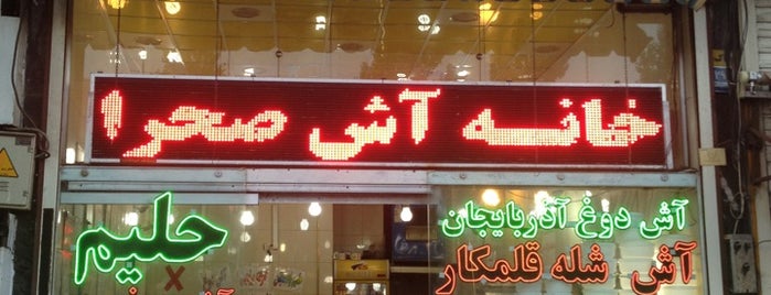 Sahra | آش و حلیم صحرا is one of My Favorite Places in Tehran 1.