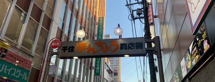 千住ほんちょう商店街 is one of 足立・葛飾・江戸川.