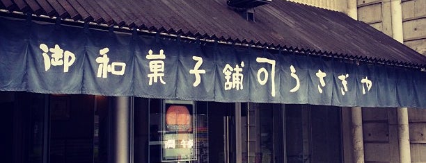 うさぎや is one of Japan Konechiwa.