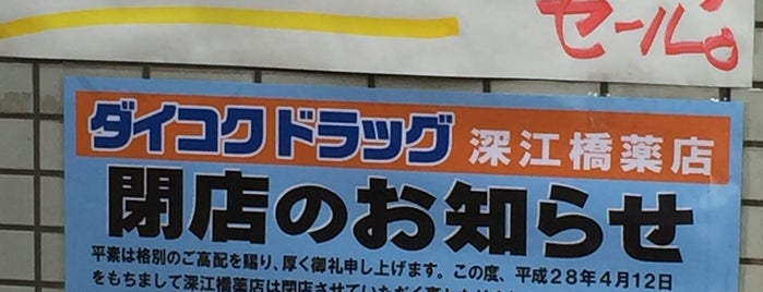 ダイコクドラッグ 深江橋駅前店 is one of シヨップ.