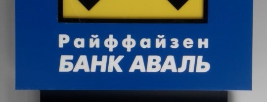 Райффайзен Банк Аваль, центральне міське відділення is one of Рівненські банки.