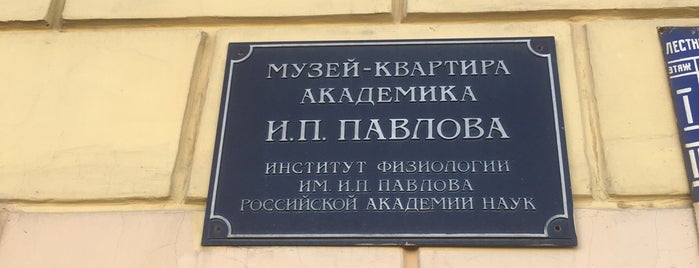Музей-квартира академика И. П. Павлова is one of Музей.