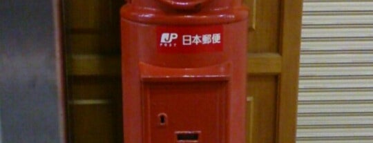 郵便ポスト（酔古堂前） is one of ポストがあるじゃないか.