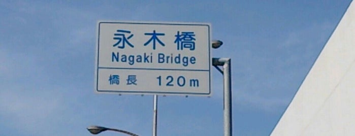 永木橋 is one of 国道11号.