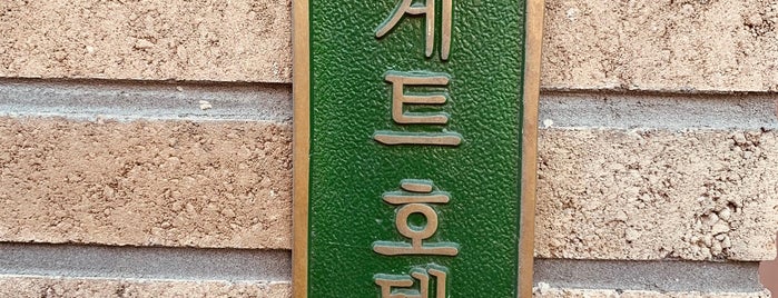 바게트호텔 is one of 부산1.