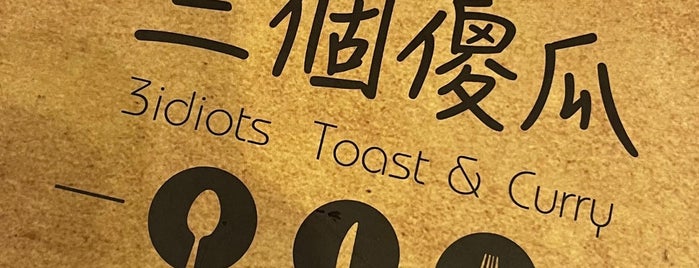 3 Idiots Toast & Curry 三個傻瓜蔬食印度餐廳 is one of Taiwan.