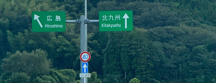 美祢東JCT is one of 高速道路、自動車専用道路.