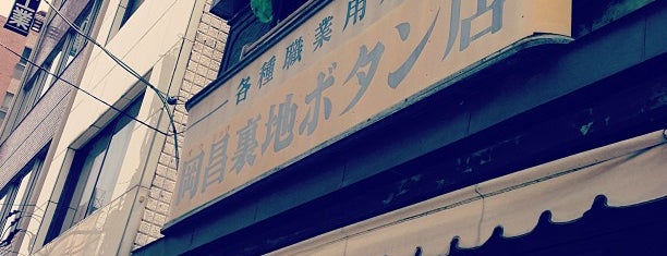 岡昌裏地ボタン店 is one of 有吉くんの正直さんぽ：秋葉原：6/15放送.