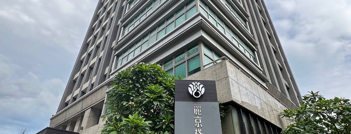 麗京棧酒店 Hotel Intrendy is one of Taiwan.