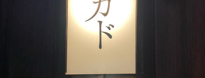 カド is one of 行ってみたい場所(主に飲食店).