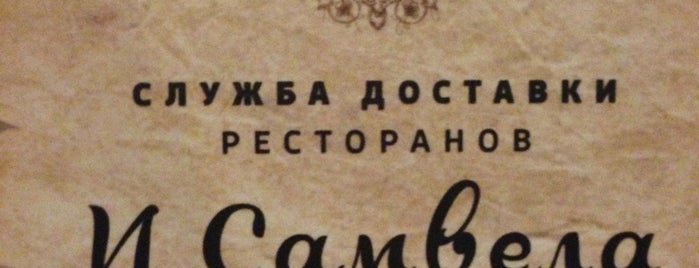 У Самвела is one of Одесса.