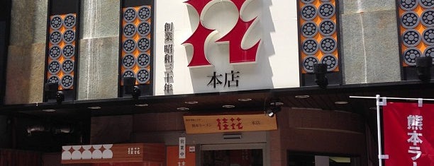 桂花 本店 is one of モリチャンさんのお気に入りスポット.