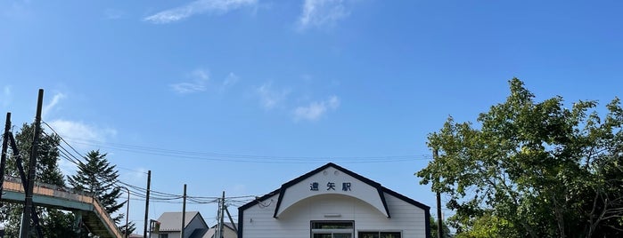 遠矢駅 is one of 駅.