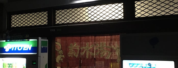菊水湯 is one of 東京銭湯.