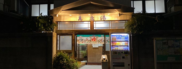 横浜市西区の銭湯 Public baths in Nishi-ku Yokohama
