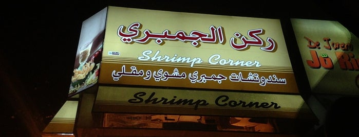 Shrimp Corner is one of مطاعم.