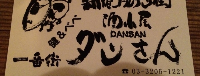Dansan is one of 新宿ゴールデン街 #2.