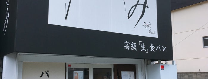 乃が美 西宮店 is one of 西宮・芦屋のパン.