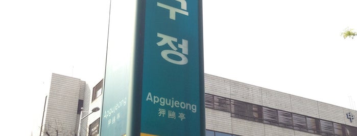 Apgujeong Stn. is one of 가봤어요.