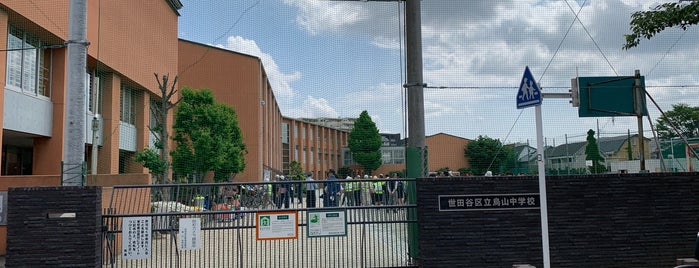 世田谷区立 烏山中学校 is one of 世田谷の公立中学校.