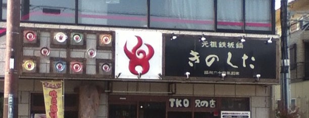 元祖鉄板鍋 きのした 茨木店 is one of Ibaraki Favorite.