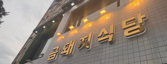 금돼지식당 is one of 서울.