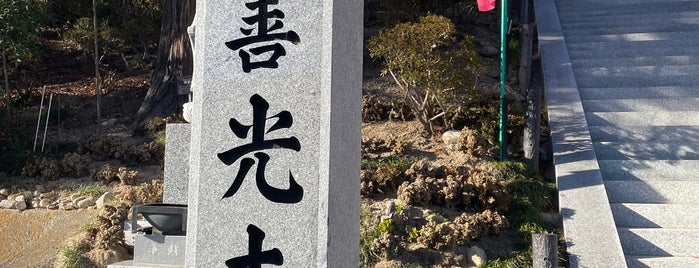 元善光寺お戒壇 is one of 神社・寺4.