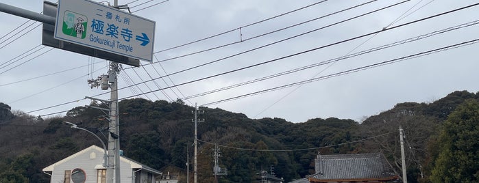 日照山 無量寿院 極楽寺 (第2番札所) is one of 四国八十八ヶ所霊場 88 temples in Shikoku.