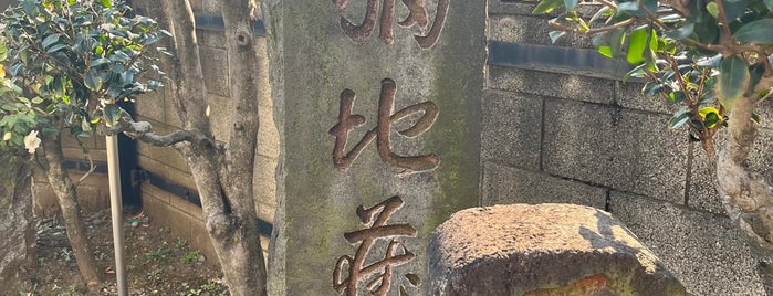 自性院会館・猫地蔵堂 is one of Histric Site & Monument.