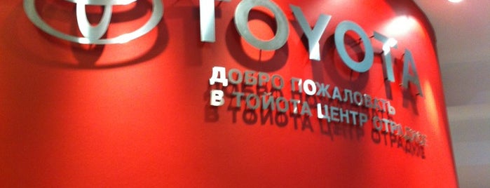 Тойота Центр Отрадное is one of P.O.Box: MOSCOW 님이 좋아한 장소.