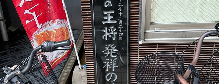 餃子の王将 発祥の地 碑 is one of 京都府の史跡I 中京区・下京区.